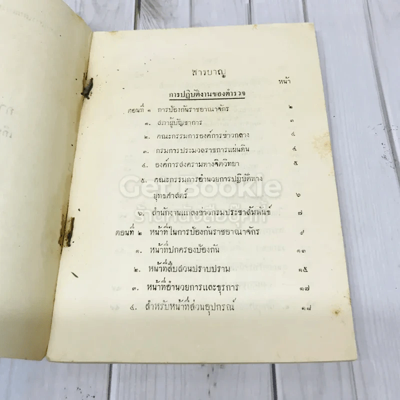 คำบรรยาย การปฏิบัติงานของตำรวจ เกี่ยวกับการป้องกันราชอาณาจักรของพล ต.ท.พ.ส.พิริยะโยธิน รูปที่ 6