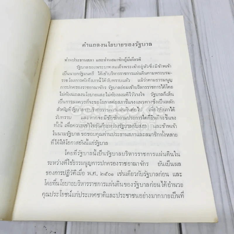 คำแถลงนโยบายของรัฐบาลของฯพณฯพลเอกถนอม กิตติขจร รูปที่ 4