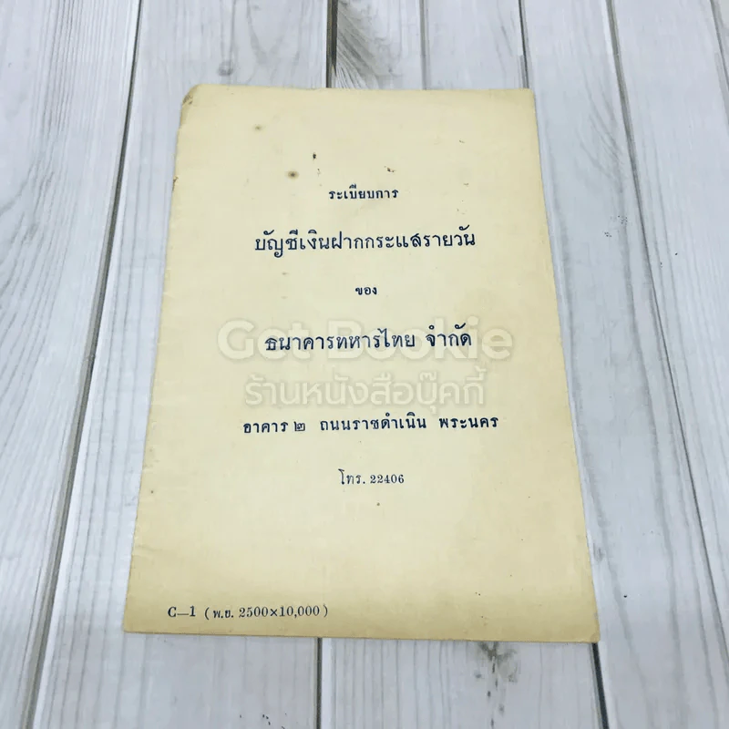 ระเบียบการบัญชีเงินฝากกระแสรายวันของธนาคารทหารไทย จำกัด รูปที่ 1