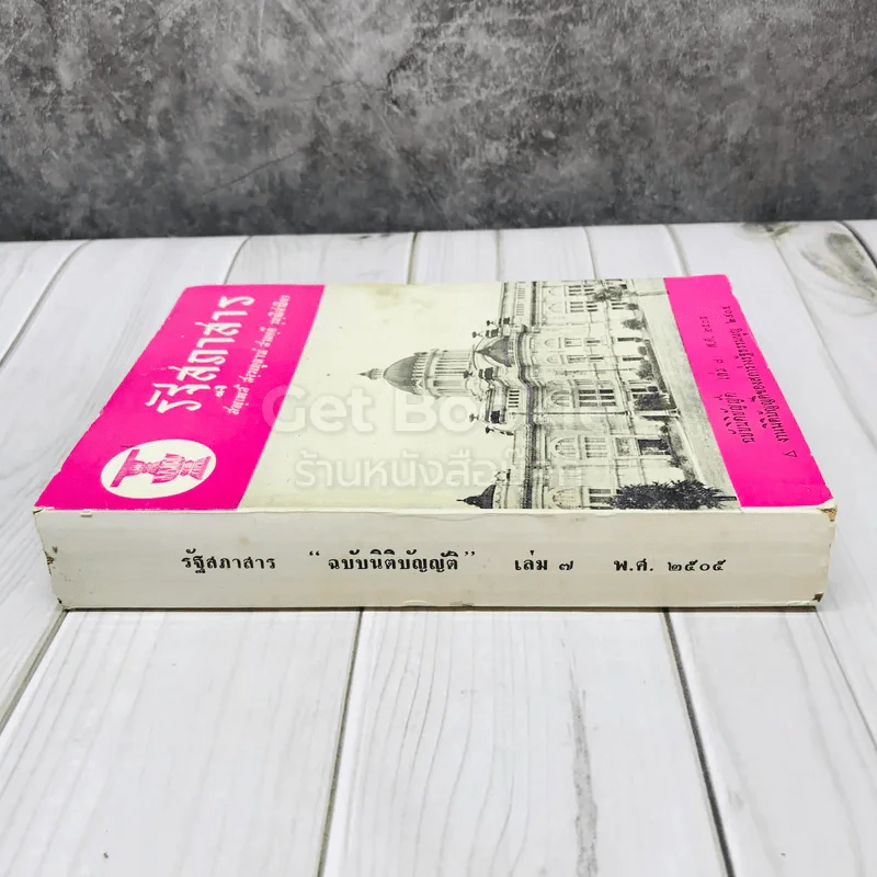รัฐสภาสาร ฉบับนิติบัญญัติ เล่ม 7 พ.ศ.2505 รูปที่ 2