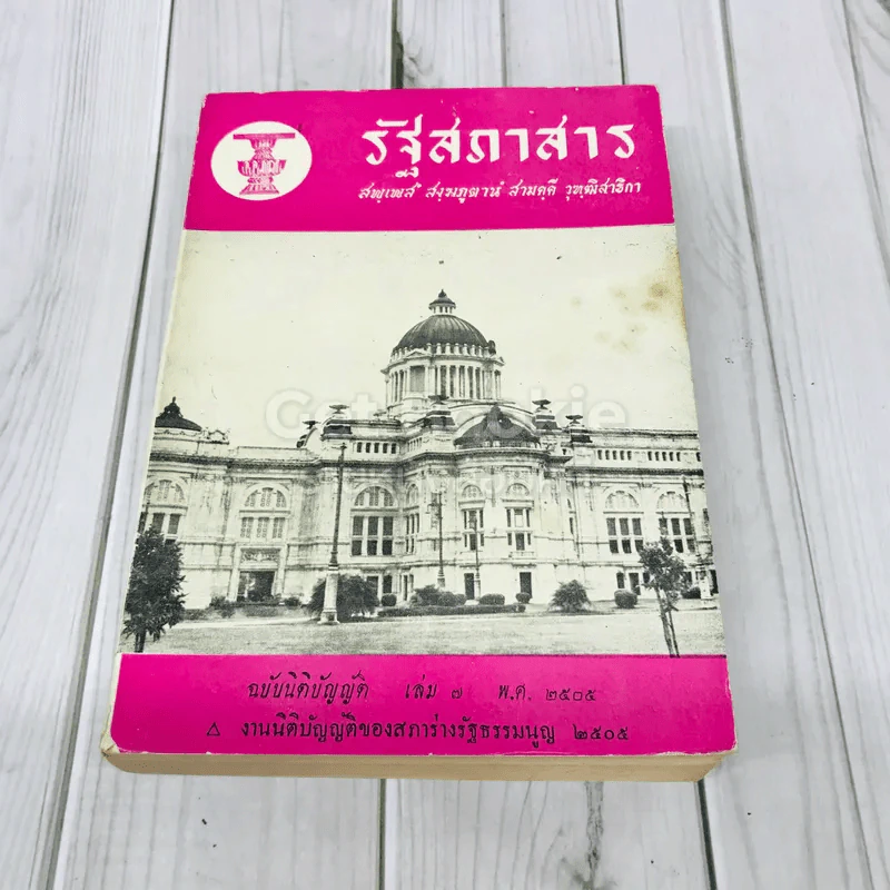 รัฐสภาสาร ฉบับนิติบัญญัติ เล่ม 7 พ.ศ.2505 รูปที่ 1