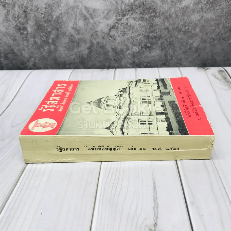 รัฐสภาสาร ฉบับนิติบัญญัติ เล่ม 12 พ.ศ.2510 รูปที่ 2