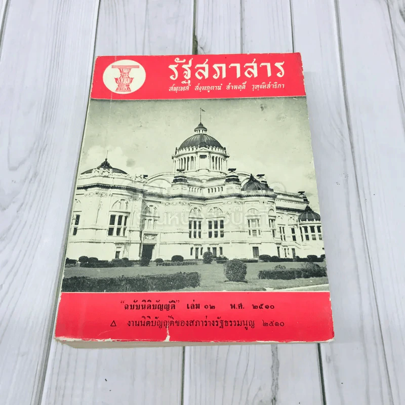 รัฐสภาสาร ฉบับนิติบัญญัติ เล่ม 12 พ.ศ.2510 รูปที่ 1