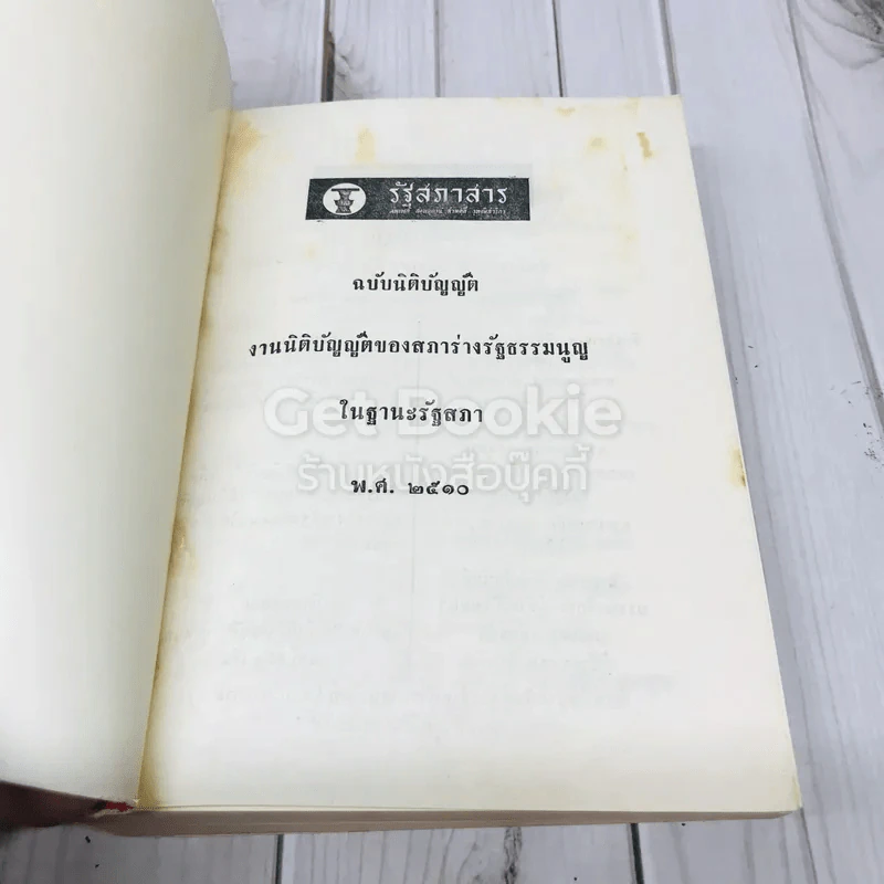 รัฐสภาสาร ฉบับนิติบัญญัติ เล่ม 12 พ.ศ.2510 รูปที่ 4