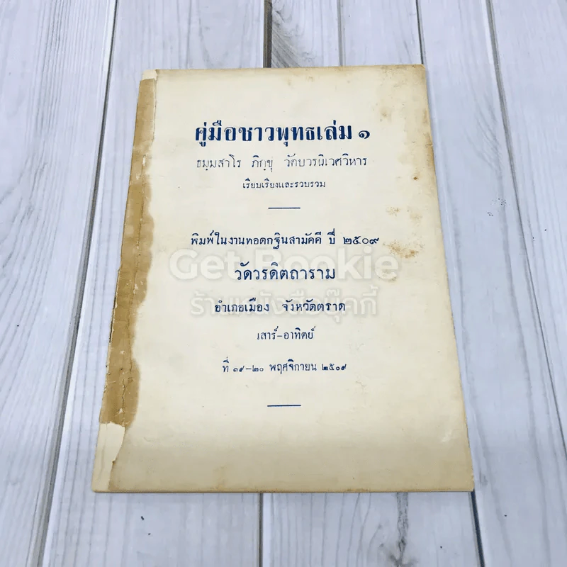 คู่มือชาวพุทธ เล่ม 1 รูปที่ 1