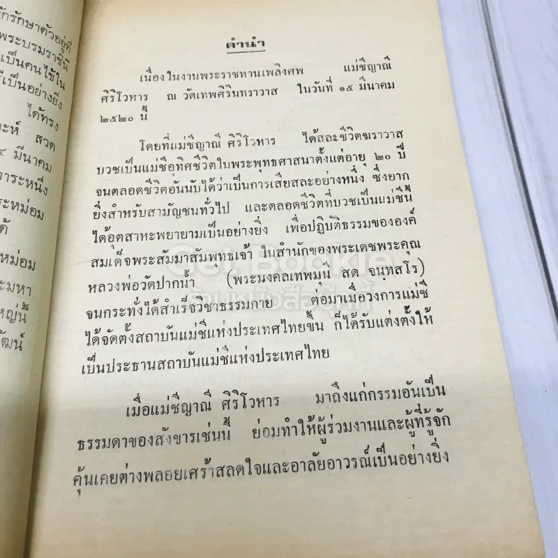 พระราชทานเพลิงศพแม่ชีญาณี ศิริโวหาร รูปที่ 6