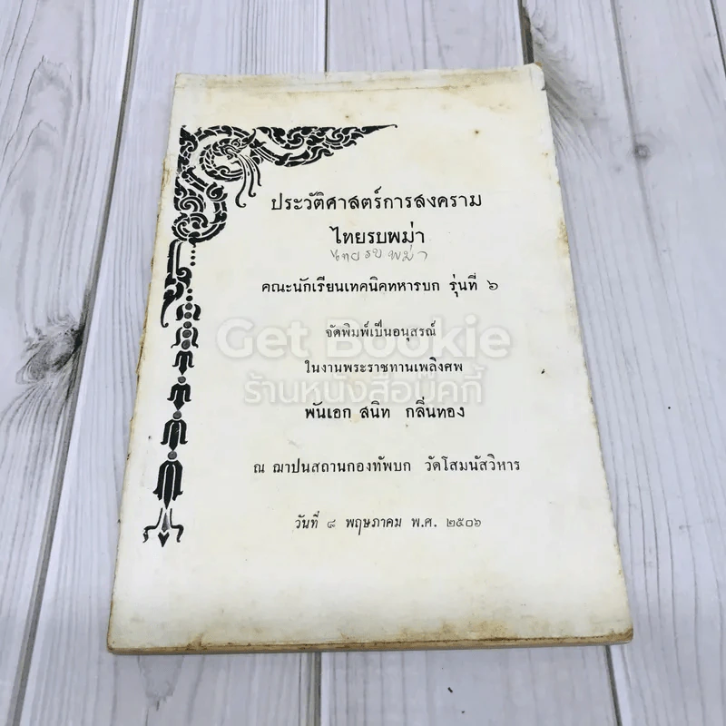 ประวัติศาสตร์การสงครามไทยรบพม่า คณะนักเรียนเทคนิคทหารบก รุ่นที่ 6 รูปที่ 4