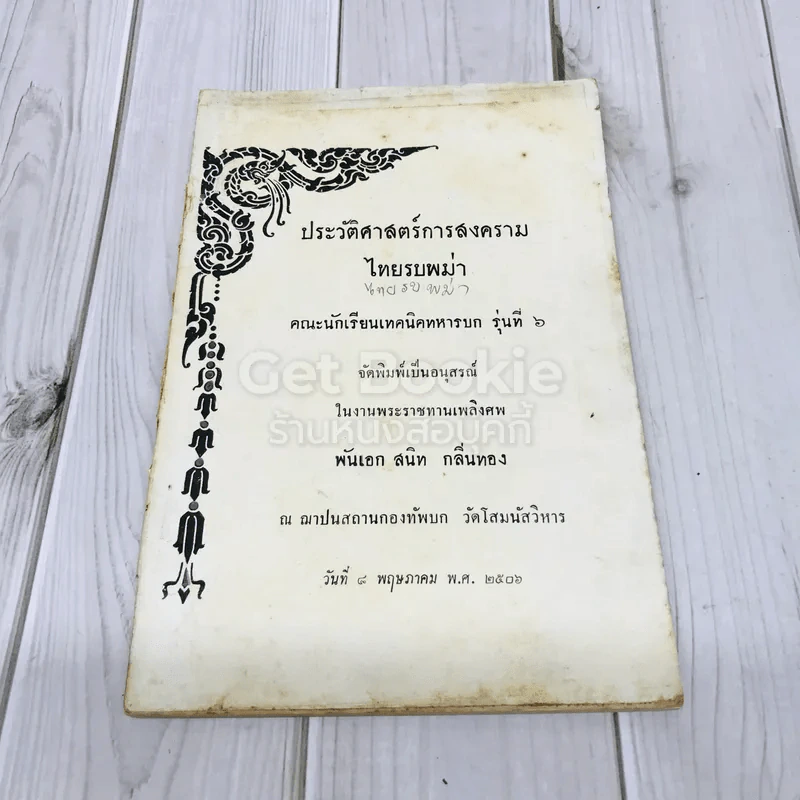 ประวัติศาสตร์การสงครามไทยรบพม่า คณะนักเรียนเทคนิคทหารบก รุ่นที่ 6 รูปที่ 1