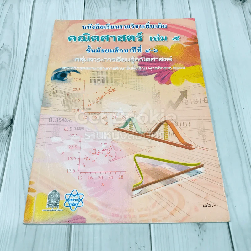 คณิตศาสตร์ เล่ม 5 ชั้นมัธยมศึกษาปีที่ 4-6 รูปที่ 1