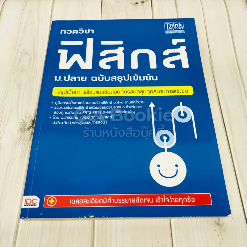 กวดวิชาฟิสิกส์ ม.ปลาย ฉบับสรุปเข้มข้น รูปที่ 1