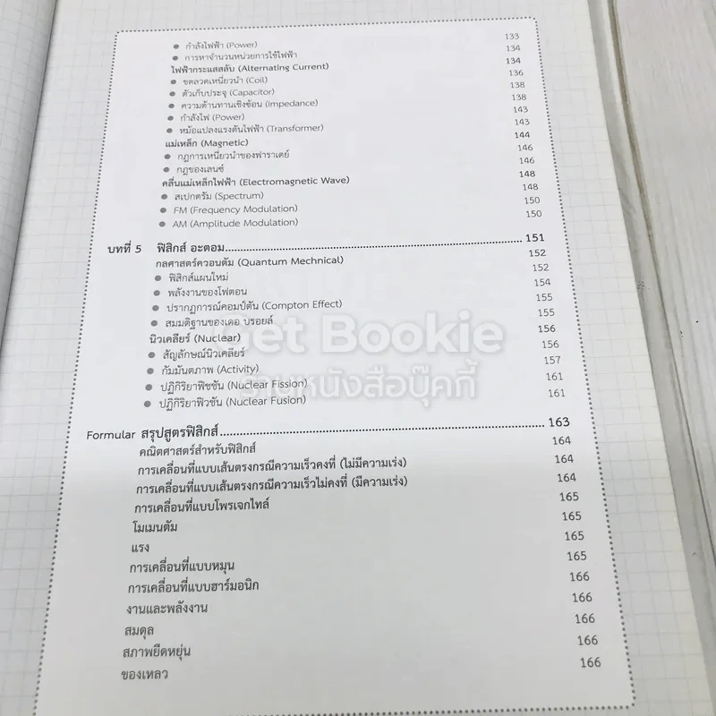 กวดวิชาฟิสิกส์ ม.ปลาย ฉบับสรุปเข้มข้น รูปที่ 8
