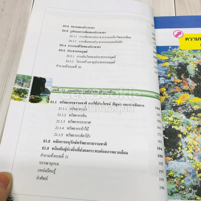 ชีววิทยา เล่ม 5 ชั้นมัธยมศึกษาปีที่ 4-6 รูปที่ 6