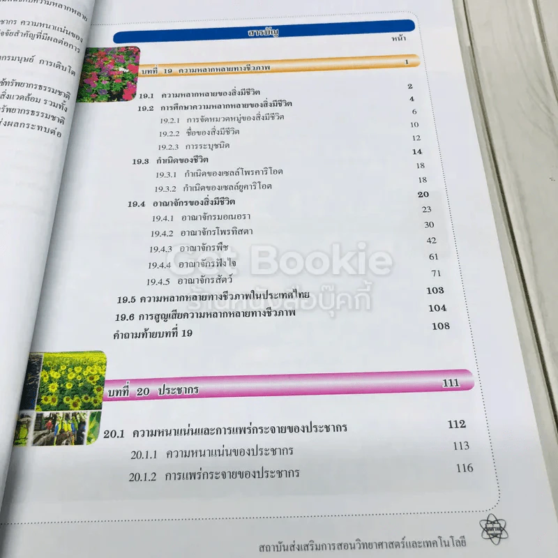ชีววิทยา เล่ม 5 ชั้นมัธยมศึกษาปีที่ 4-6 รูปที่ 5
