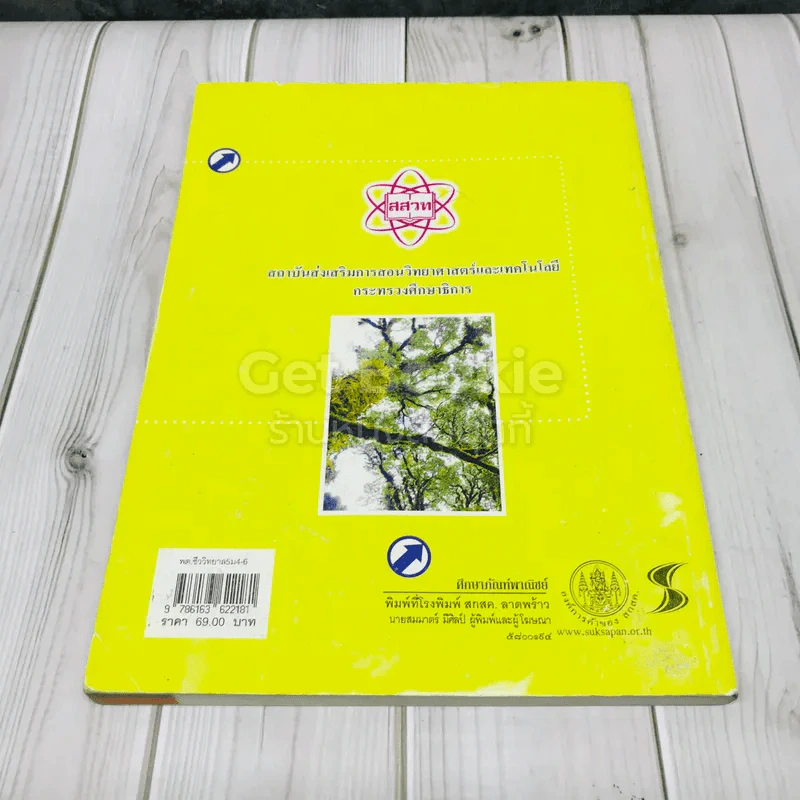 ชีววิทยา เล่ม 5 ชั้นมัธยมศึกษาปีที่ 4-6 รูปที่ 3