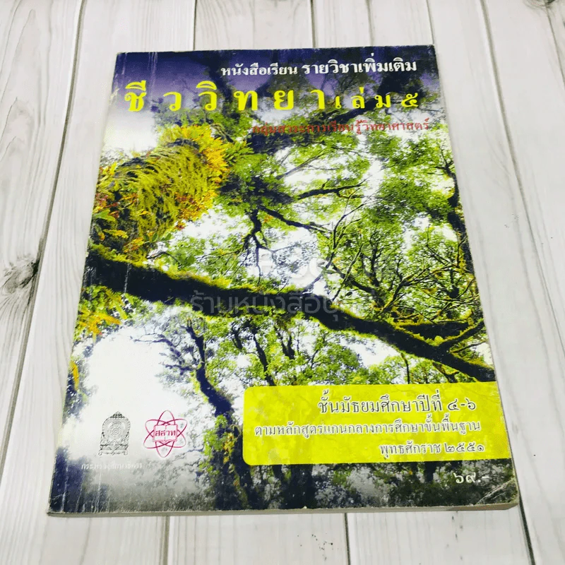ชีววิทยา เล่ม 5 ชั้นมัธยมศึกษาปีที่ 4-6 รูปที่ 1