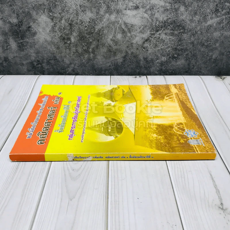 หนังสือเรียนรายวิชาเพิ่มเติมคณิตศาสตร์ เล่ม 1 ชั้นมัธยมศึกษาปีที่ 3 รูปที่ 2
