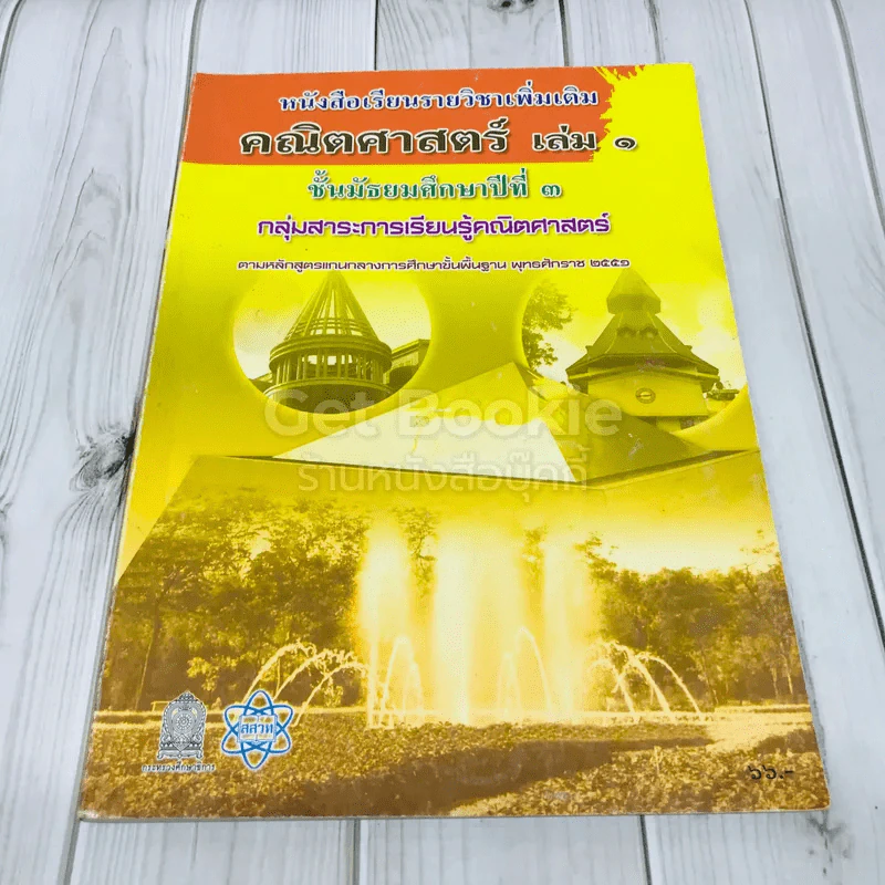 หนังสือเรียนรายวิชาเพิ่มเติมคณิตศาสตร์ เล่ม 1 ชั้นมัธยมศึกษาปีที่ 3 รูปที่ 1