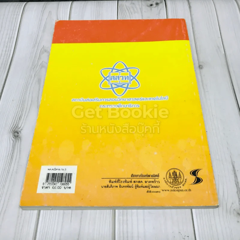 หนังสือเรียนรายวิชาเพิ่มเติมคณิตศาสตร์ เล่ม 1 ชั้นมัธยมศึกษาปีที่ 3 รูปที่ 3