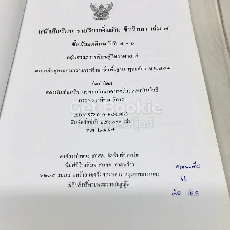 ชีววิทยา เล่ม 4 ชั้นมัธยมศึกษาปีที่ 4-6 รูปที่ 4