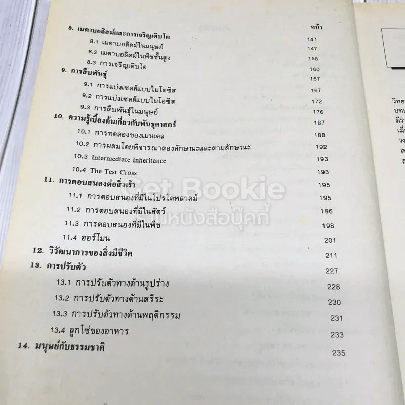 ชีววิทยาเบื้องต้น BIO 1001 (BI103) รูปที่ 8