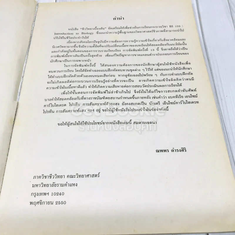 ชีววิทยาเบื้องต้น BIO 1001 (BI103) รูปที่ 6