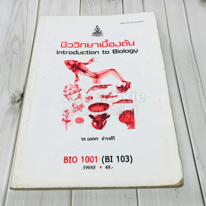 ชีววิทยาเบื้องต้น BIO 1001 (BI103) รูปที่ 1
