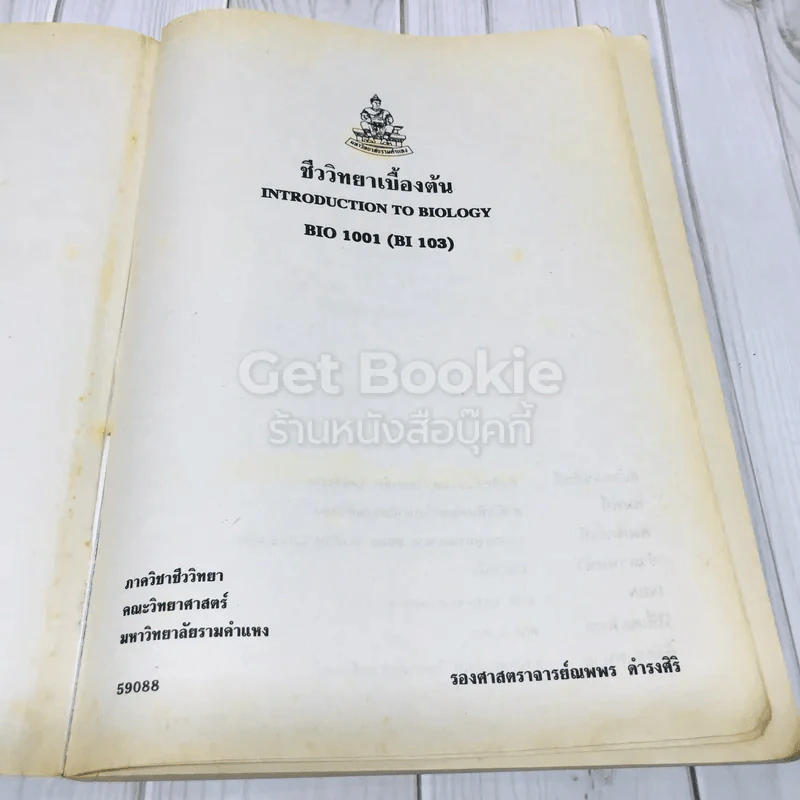ชีววิทยาเบื้องต้น BIO 1001 (BI103) รูปที่ 4