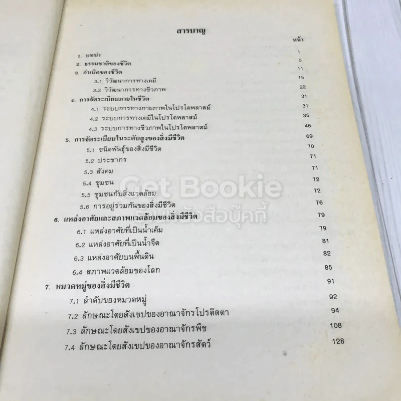 ชีววิทยาเบื้องต้น BIO 1001 (BI103) รูปที่ 7