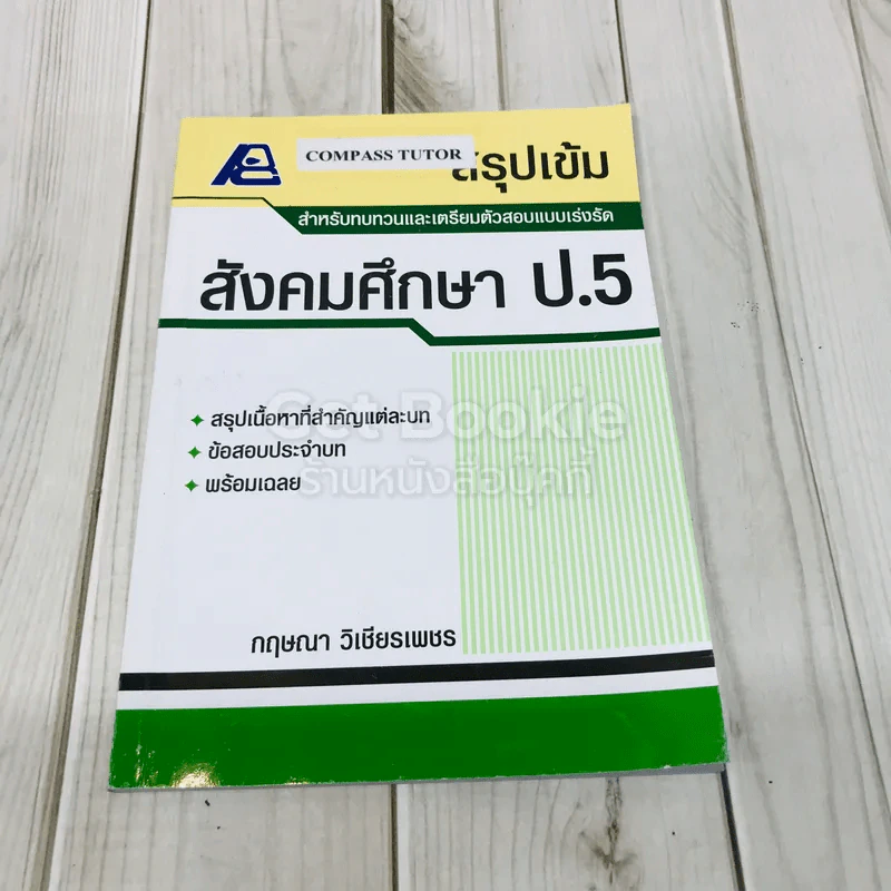 สรุปเข้ม สังคมศึกษา ป.5 รูปที่ 1