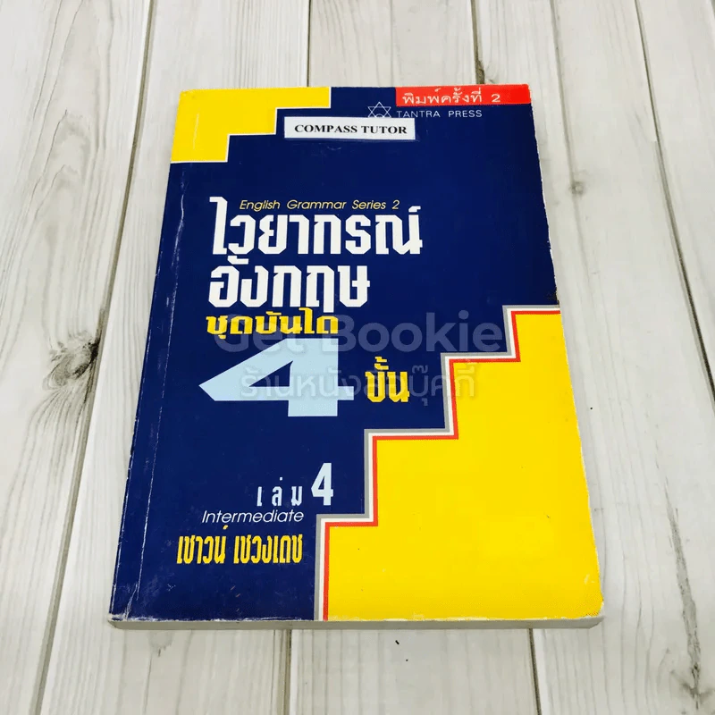 ไวยากรณ์อังกฤษ ชุดบันได 4 ขั้น เล่ม 4 รูปที่ 1