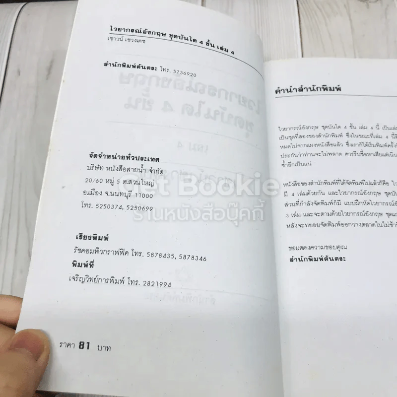 ไวยากรณ์อังกฤษ ชุดบันได 4 ขั้น เล่ม 4 รูปที่ 5