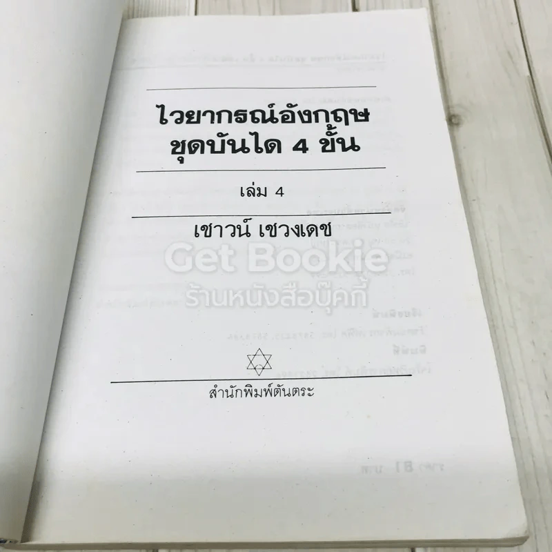 ไวยากรณ์อังกฤษ ชุดบันได 4 ขั้น เล่ม 4 รูปที่ 4