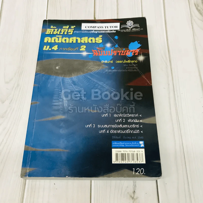 คัมภีร์คณิตศาสตร์ ม.4 ภาคเรียนที่ 2 ฉบับปราบมาร รูปที่ 1