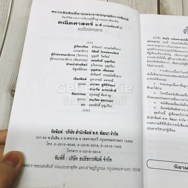 คัมภีร์คณิตศาสตร์ ม.4 ภาคเรียนที่ 2 ฉบับปราบมาร รูปที่ 8