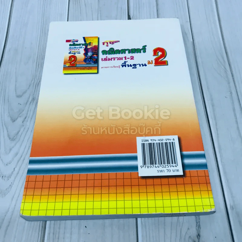 กุญแจคณิตศาสตร์ ชั้นมัธยมศึกษาปีที่ 2 ฉบับรวม 1-2 สาระการเรียนรู้พื้นฐาน รูปที่ 3