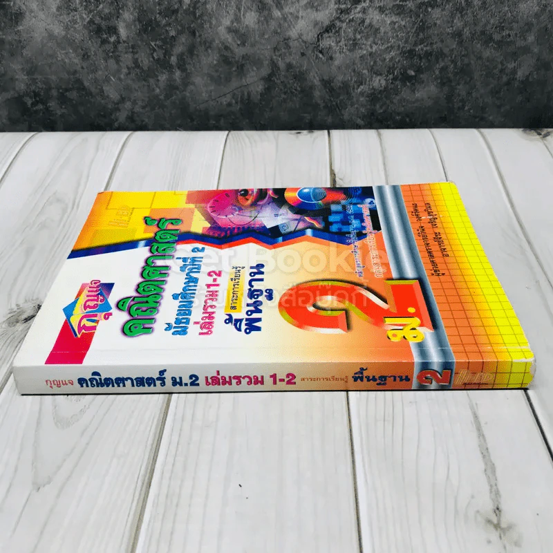 กุญแจคณิตศาสตร์ ชั้นมัธยมศึกษาปีที่ 2 ฉบับรวม 1-2 สาระการเรียนรู้พื้นฐาน รูปที่ 2