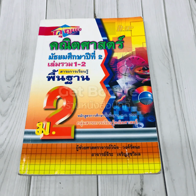 กุญแจคณิตศาสตร์ ชั้นมัธยมศึกษาปีที่ 2 ฉบับรวม 1-2 สาระการเรียนรู้พื้นฐาน รูปที่ 1
