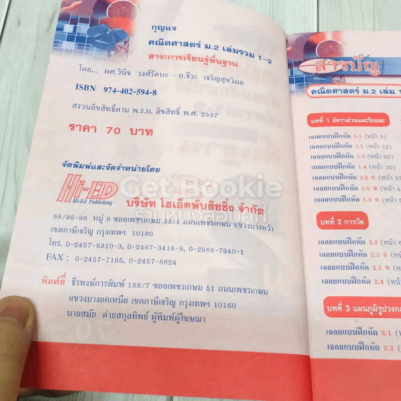 กุญแจคณิตศาสตร์ ชั้นมัธยมศึกษาปีที่ 2 ฉบับรวม 1-2 สาระการเรียนรู้พื้นฐาน รูปที่ 4