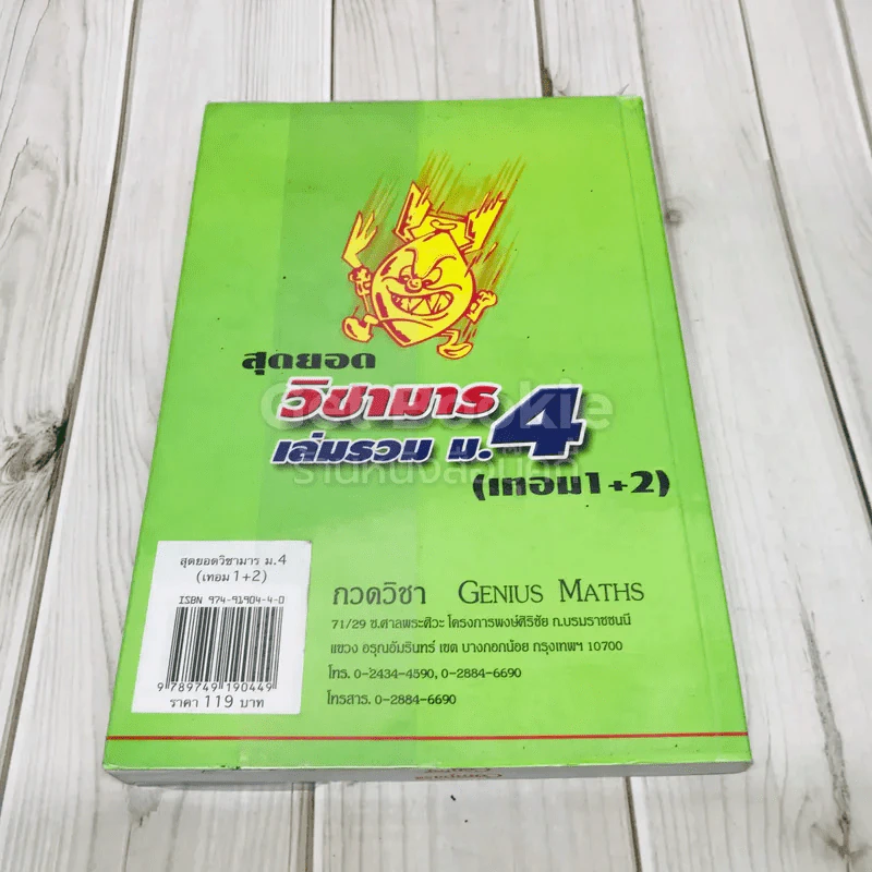 สุดยอดวิชามาร เล่มรวม ม.4 (คณิตศาสตร์พื้นฐานและเพิ่มเติม เทอม1+2) รูปที่ 3