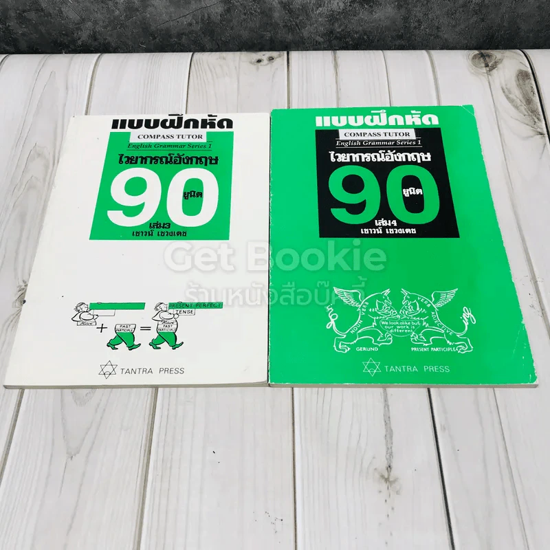 แบบฝึกหัดไวยากรณ์อังกฤษ 90 ยูนิต เล่ม 3-4 รูปที่ 1