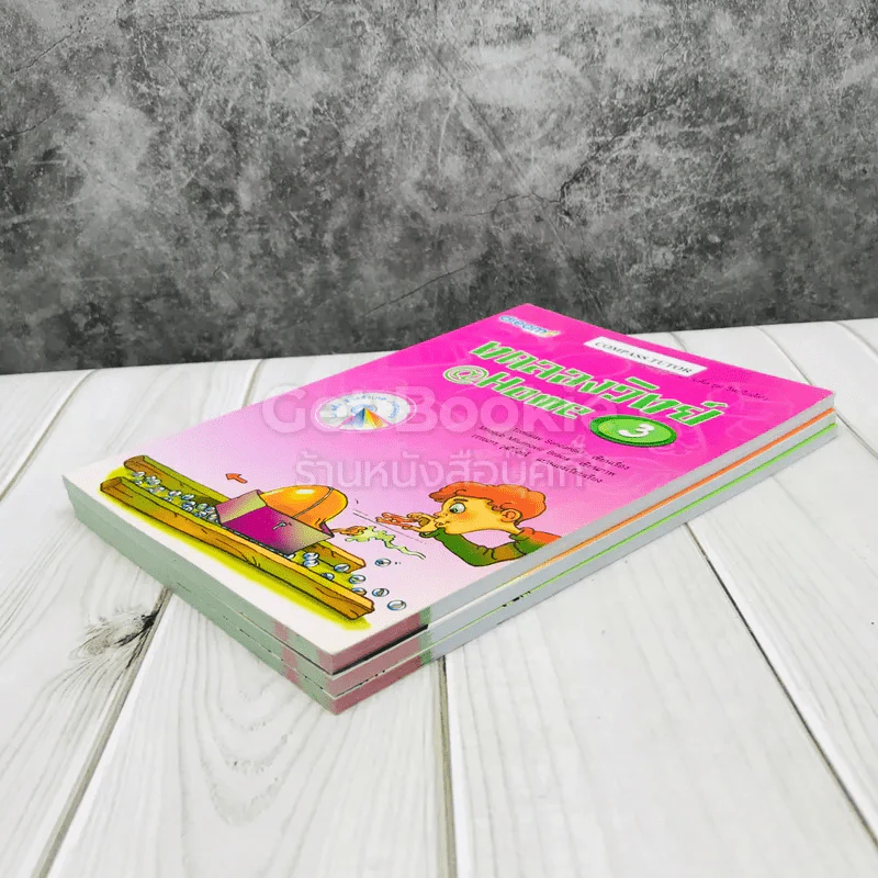 ทดลองวิทย์ @Home เล่ม 1-3 รูปที่ 4