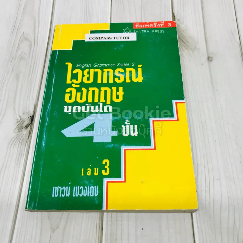 ไวยากรณ์อังกฤษ ชุดบันได 4 ขั้น เล่ม 3 รูปที่ 1