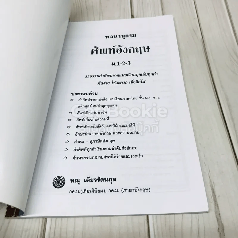 พจนานุกรมศัพท์อังกฤษ ม.1-2-3 รูปที่ 4