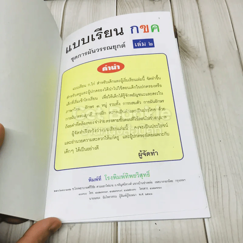 แบบเรียน กขค (การผันวรรณยุกต์) เล่ม 2 รูปที่ 4