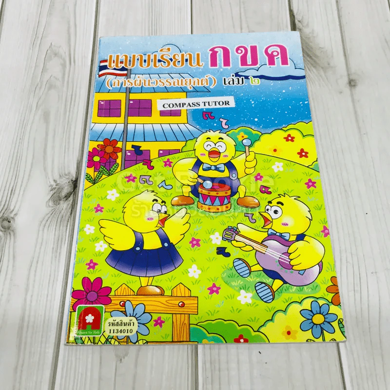 แบบเรียน กขค (การผันวรรณยุกต์) เล่ม 2 รูปที่ 1