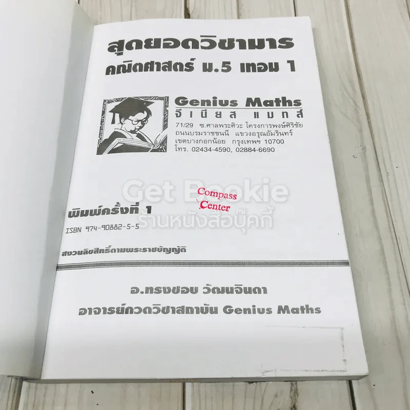 สุดยอดวิชามาร คณิตศาสตร์ ม.5 เทอม 1 รูปที่ 4