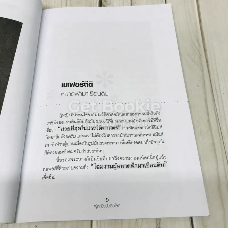 ผู้หญิงบันลือโลก รูปที่ 7