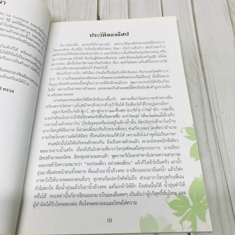 นิทานอีสปและคำกลอนคติสอนใจ รูปที่ 5
