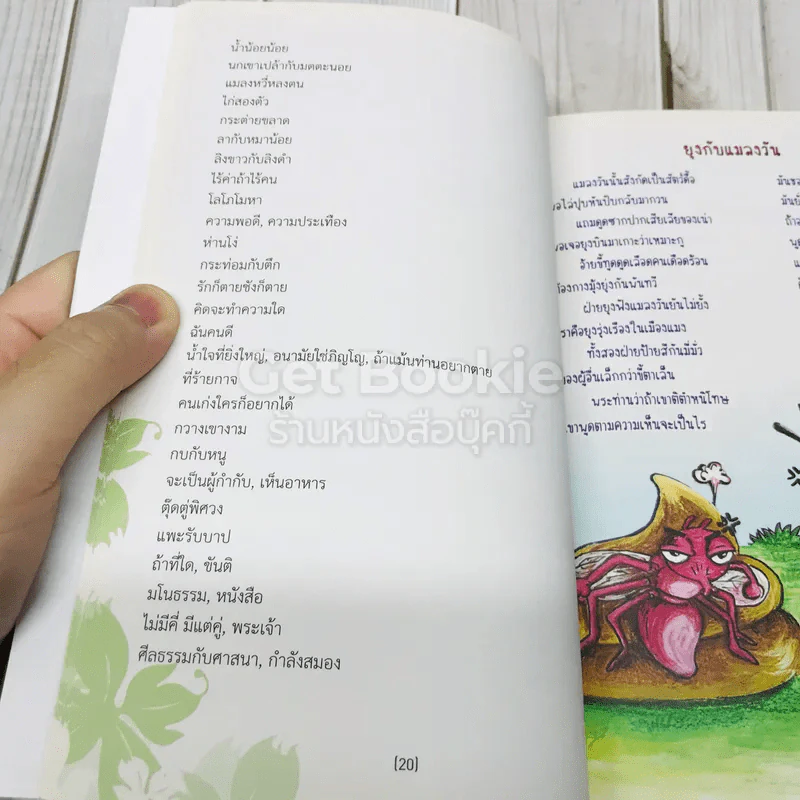 นิทานอีสปและคำกลอนคติสอนใจ รูปที่ 9