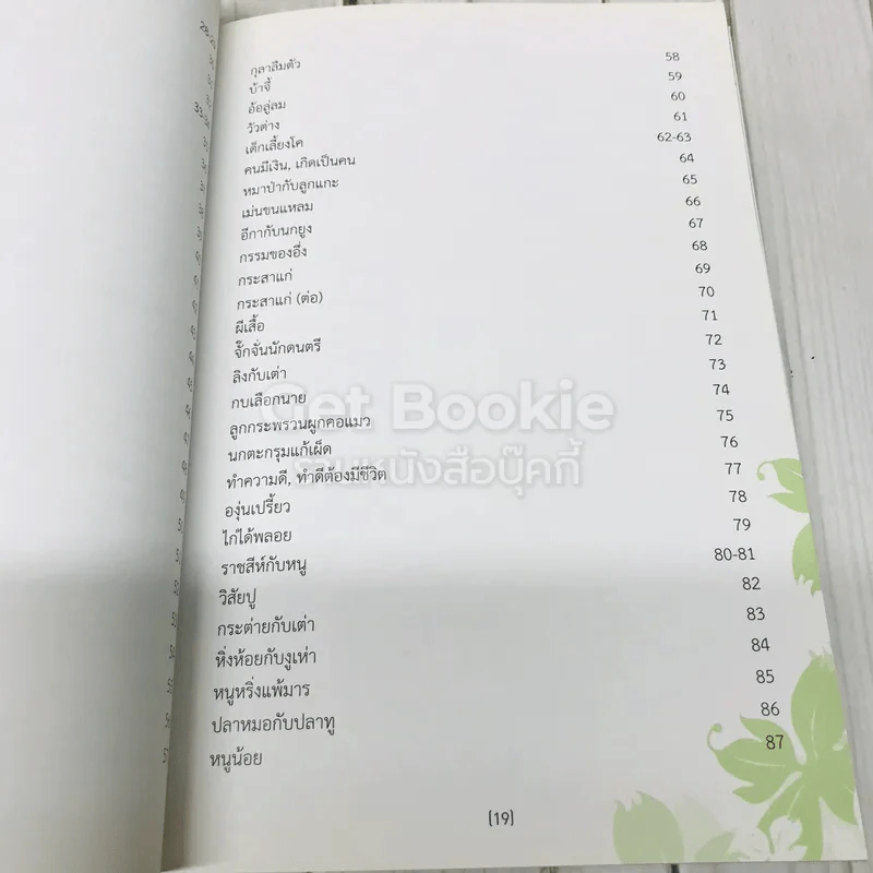 นิทานอีสปและคำกลอนคติสอนใจ รูปที่ 8